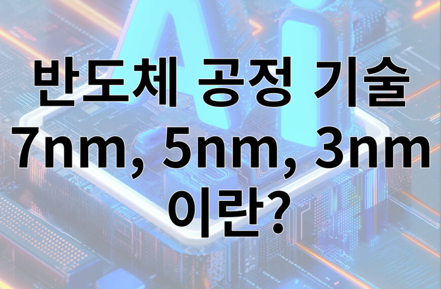 반도체 공정 기술 7nm, 5nm, 3nm 이란?