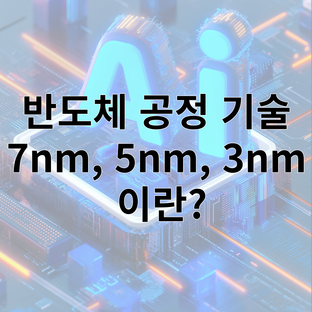 반도체 공정 기술 7nm, 5nm, 3nm 이란?