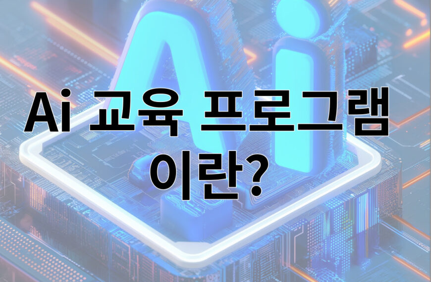 Ai 교육 프로그램  이란? 