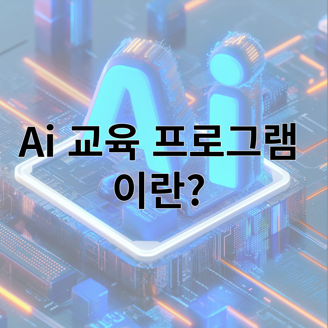 Ai 교육 프로그램  이란? 