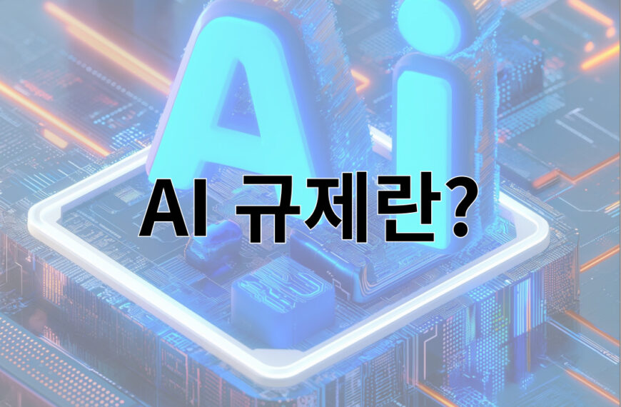 AI 규제란?