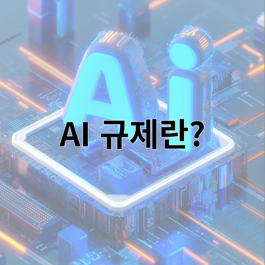 AI 규제란?