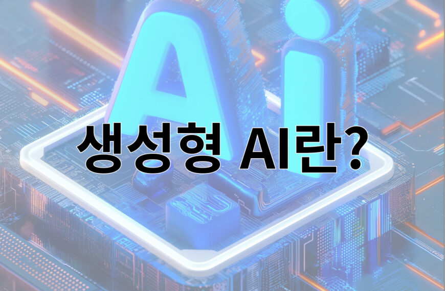 생성형 AI란?