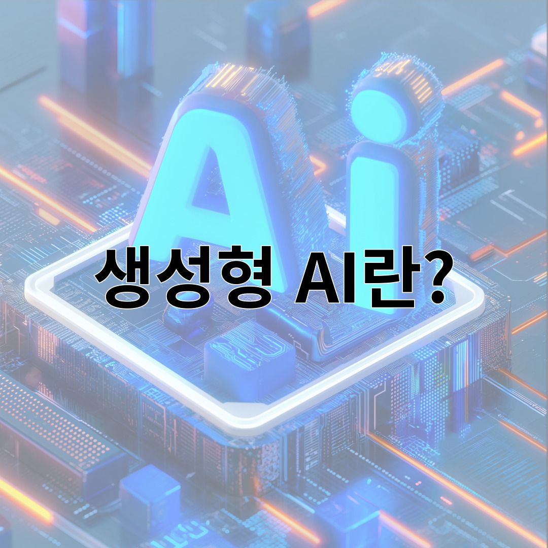 생성형 AI란?