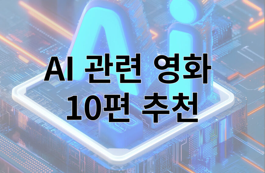 AI 관련 영화  10편 추천