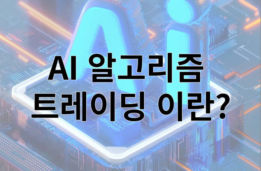 AI 알고리즘  트레이딩 이란?