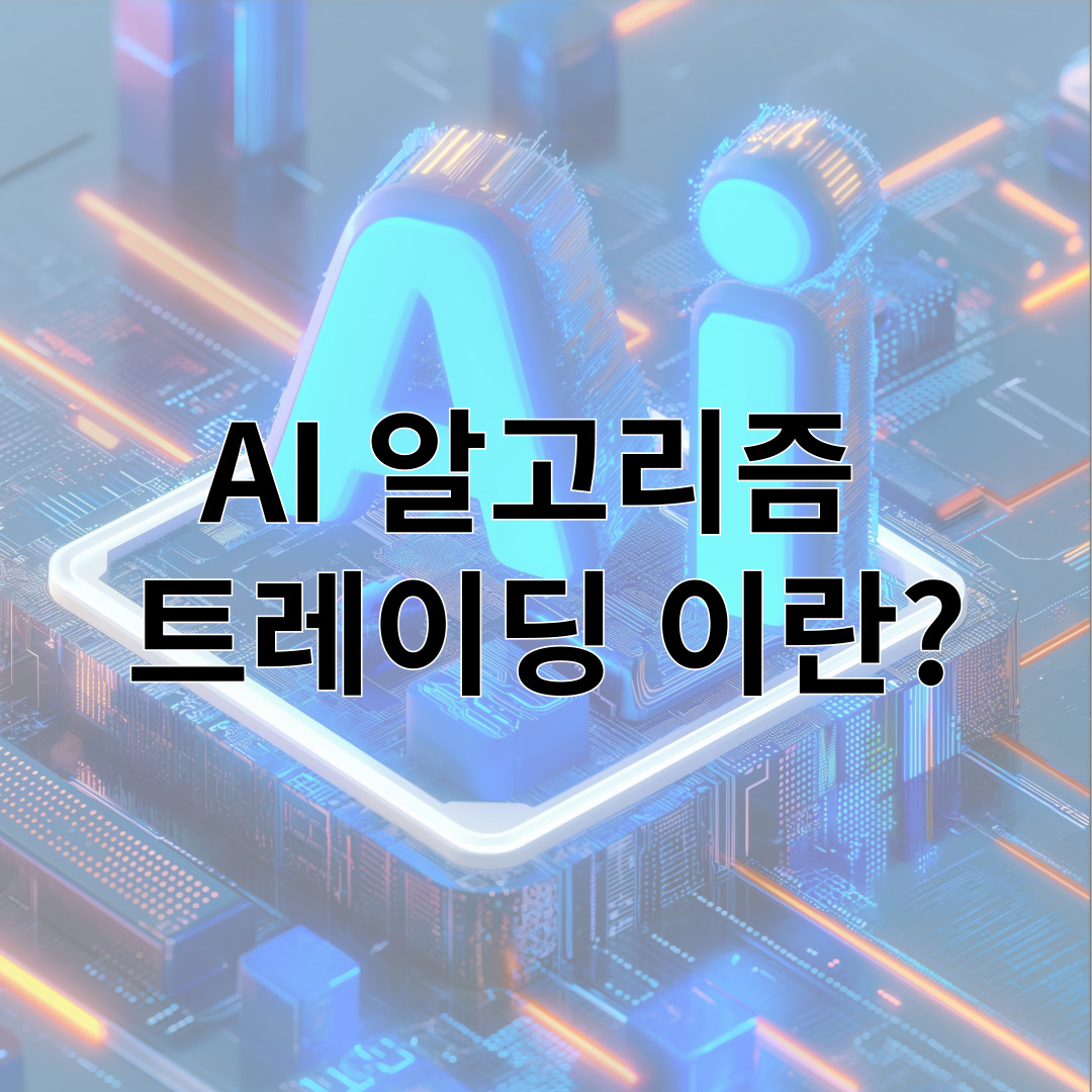 AI 알고리즘  트레이딩 이란?