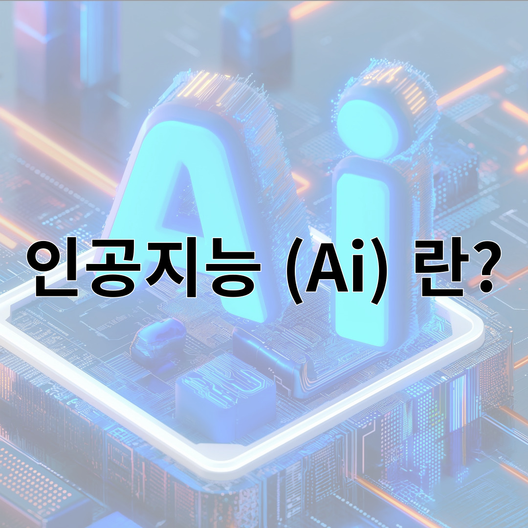 인공지능 (Ai) 란?