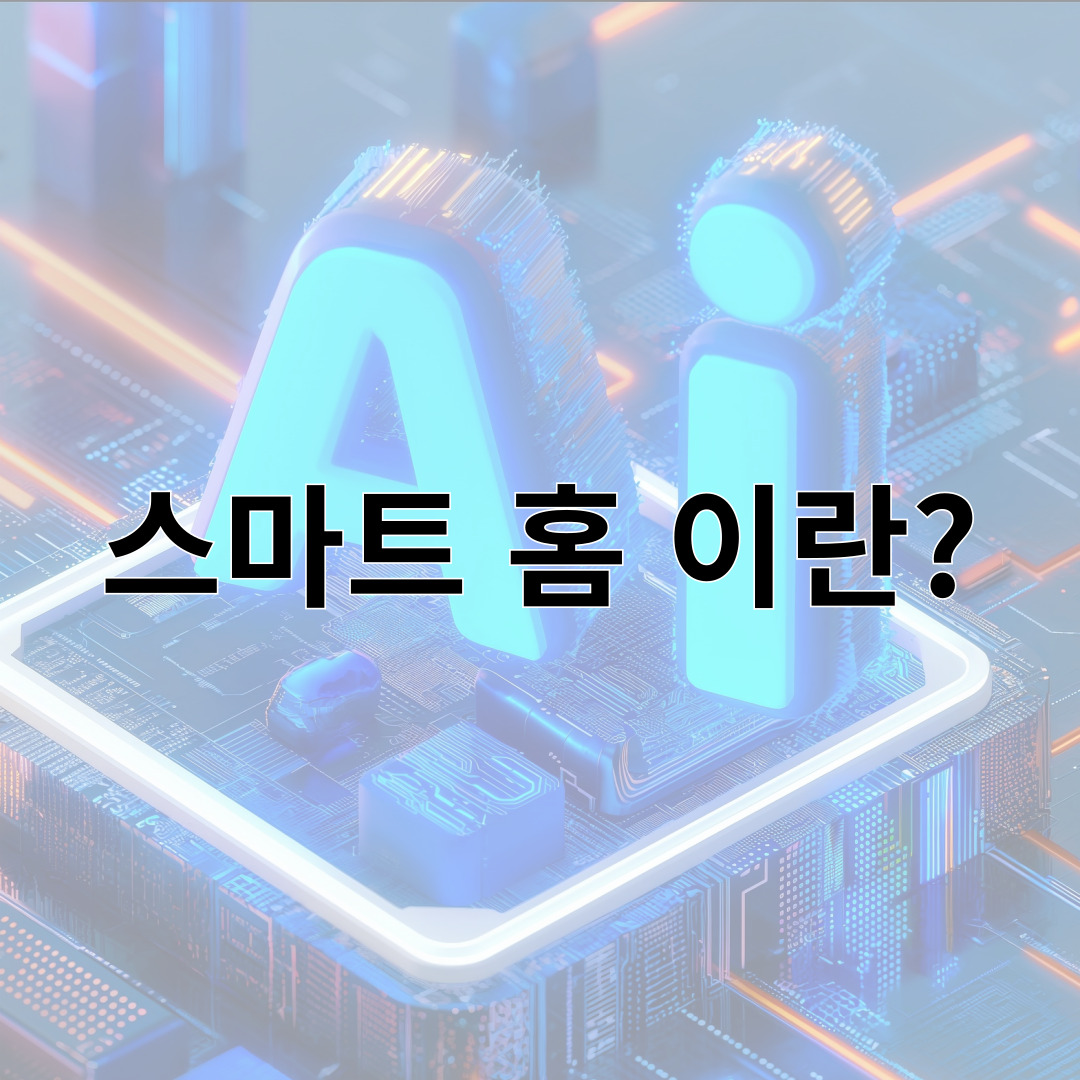 스마트 홈 이란?