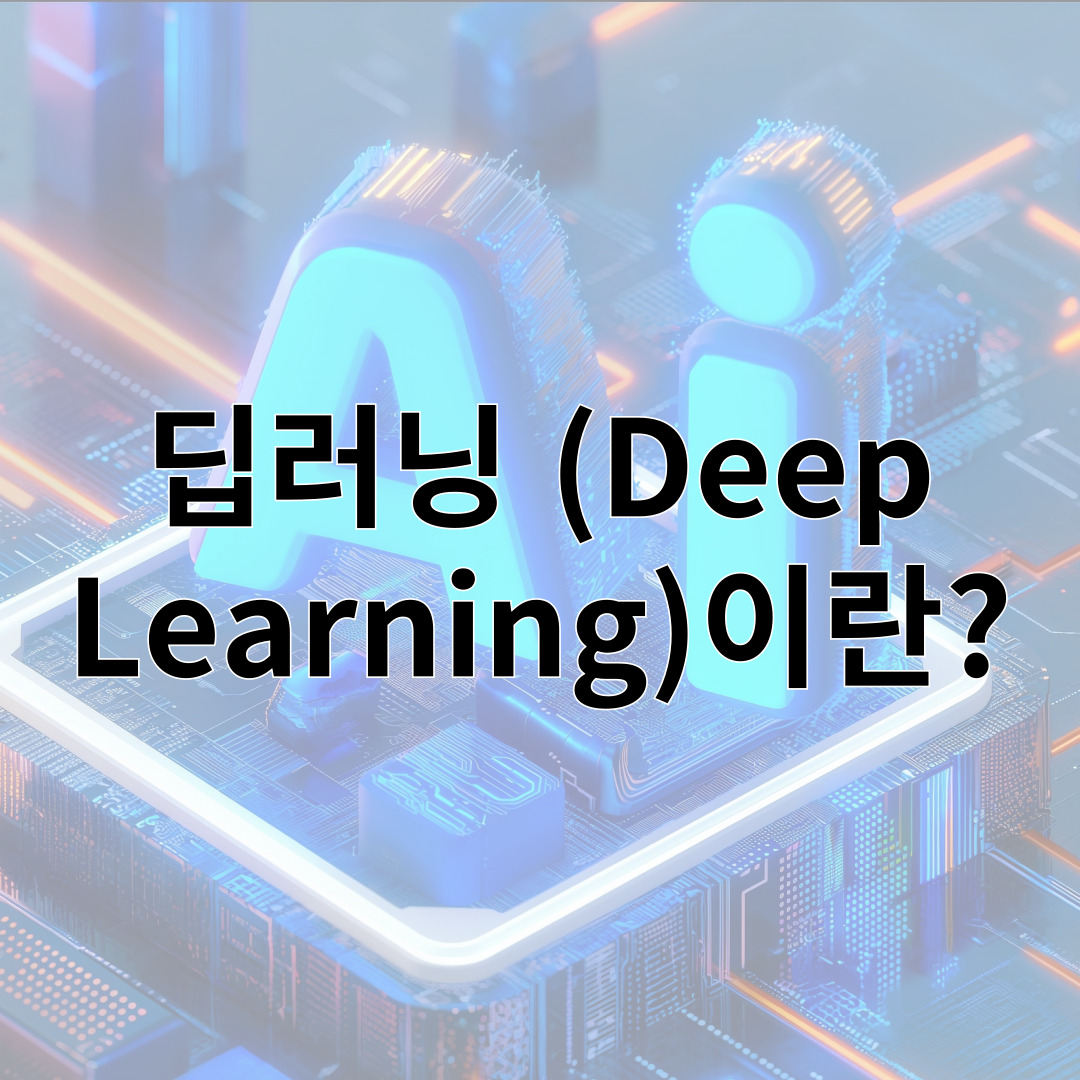 딥러닝 (Deep Learning)이란?