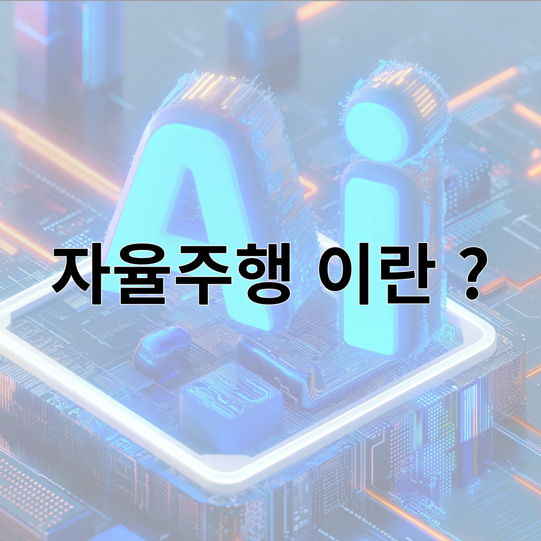 자율주행 이란 ?