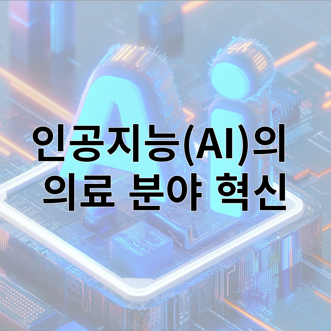 인공지능(AI)의 의료 분야 혁신