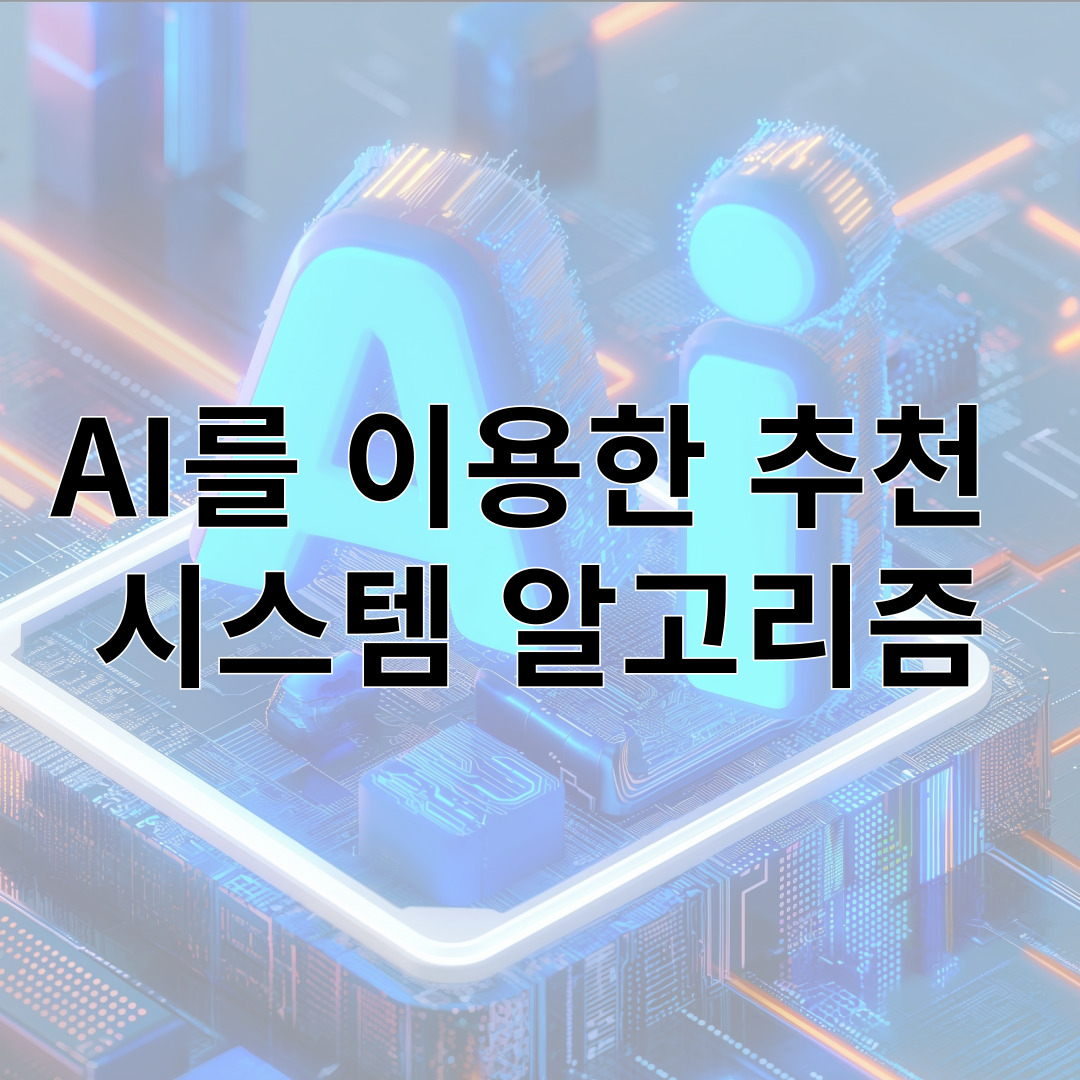 AI를 이용한 추천 시스템 알고리즘