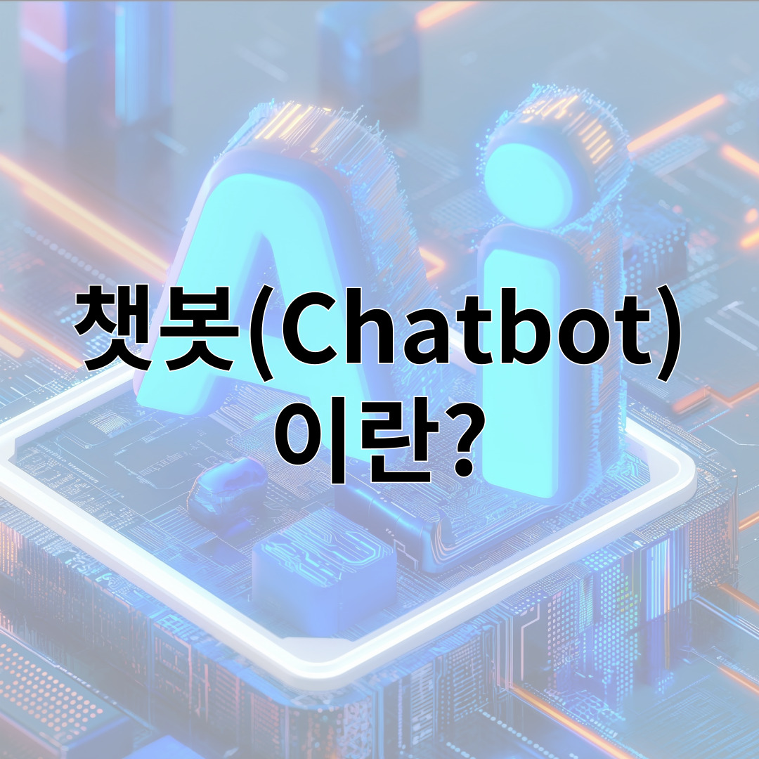 챗봇(Chatbot)이란?