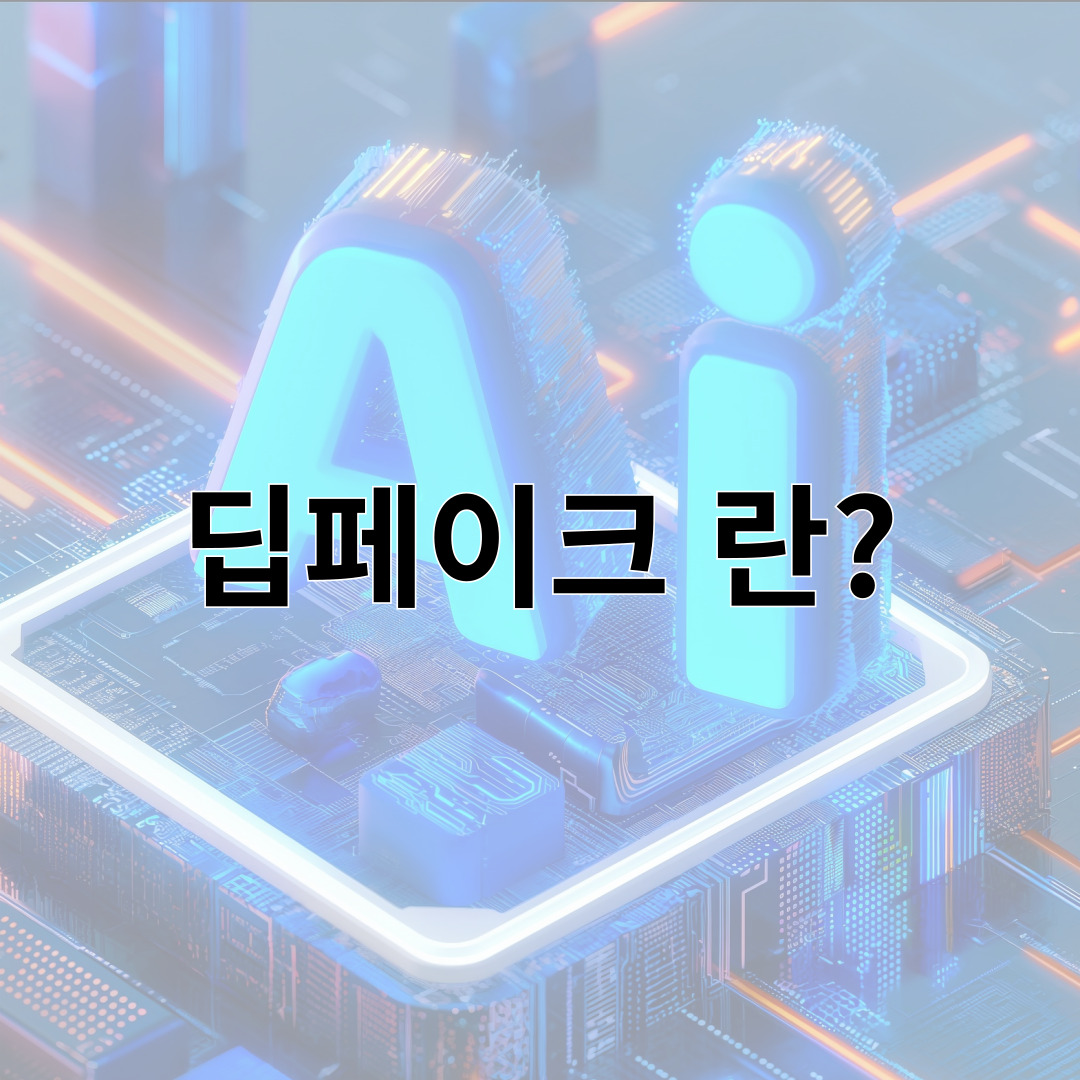 딥페이크 란?