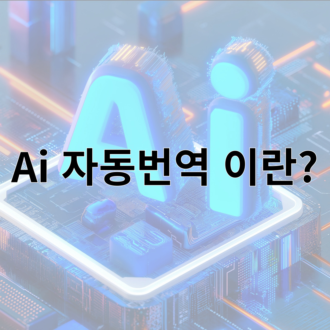 Ai 자동번역 이란?