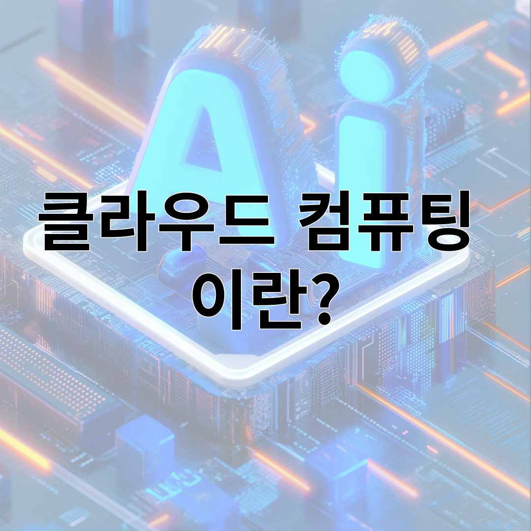 클라우드 컴퓨팅 이란?