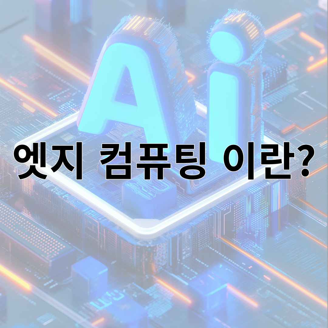 엣지 컴퓨팅 이란?