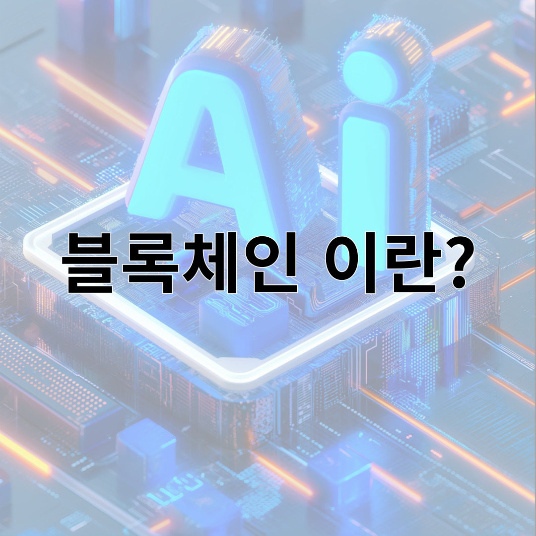 블록체인 이란?