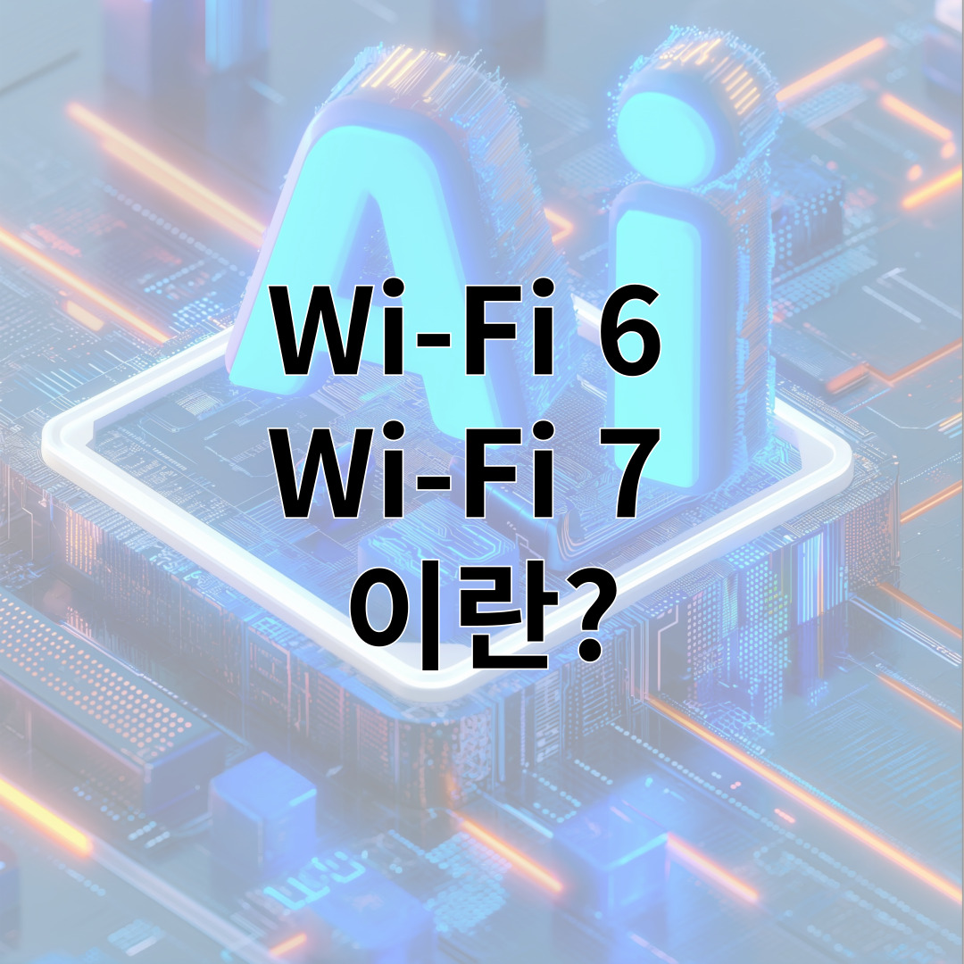 Wi-Fi 6  Wi-Fi 7  이란?