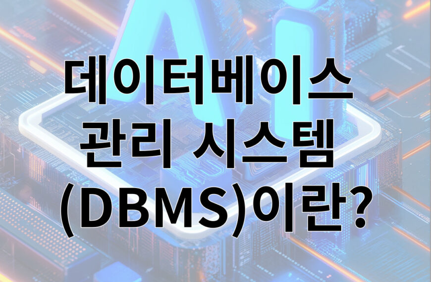 데이터베이스 관리 시스템 (DBMS)이란?