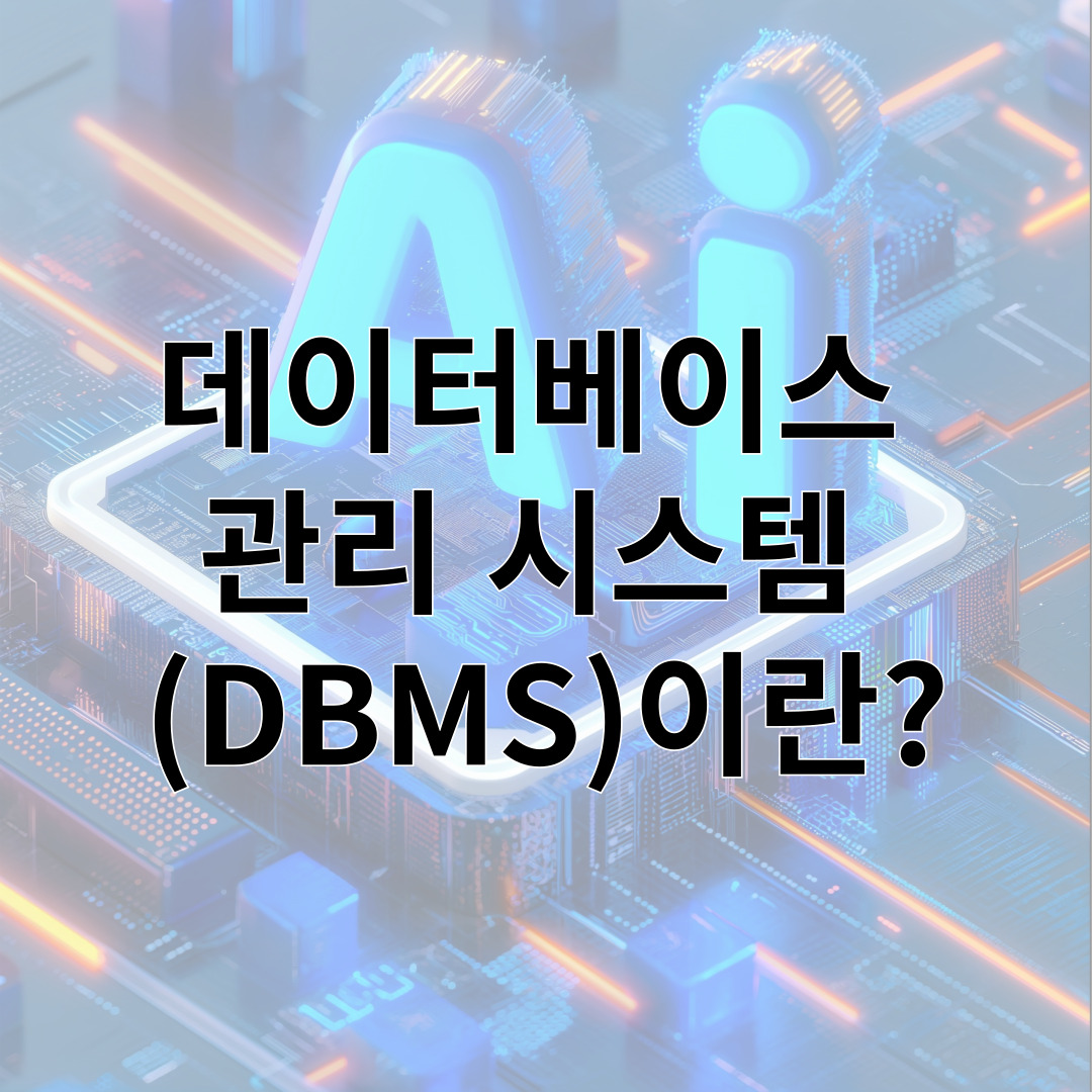 데이터베이스 관리 시스템 (DBMS)이란?